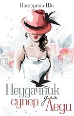 обложка книги Катерина Ши "Неудачник для супер Леди"