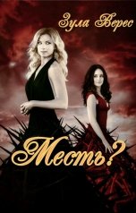 обложка книги Зула Верес "Месть?"