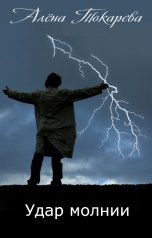 обложка книги Алёна Токарева "Удар молнии"