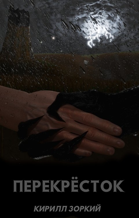 Обложка книги Кирилл Зоркий Перекрёсток