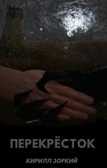 обложка книги Кирилл Зоркий "Перекрёсток"