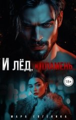 обложка книги Мара Евгеника "И лёд, и пламень..."