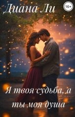обложка книги Диана Ли "Я твоя судьба, а ты моя душа"