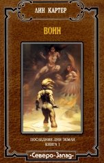 обложка книги Лин Картер "Воин"