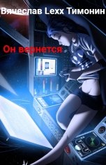 обложка книги Вячеслав Lexx Тимонин "Он вернется"