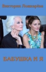 обложка книги Виктория Лошкарёва "Бабушка и я"