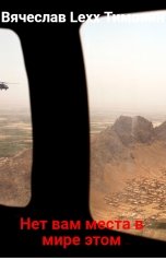 обложка книги Вячеслав Lexx Тимонин "Нет вам места в мире этом"