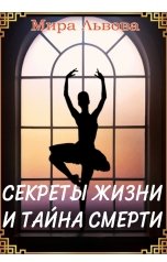 обложка книги Мира Львова "Секреты жизни и тайна смерти"