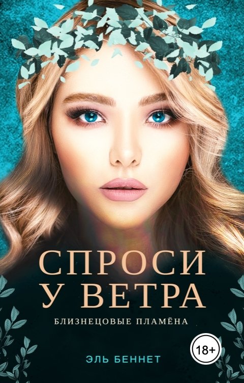 Обложка книги Эль Беннет Спроси у ветра