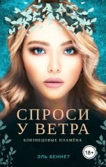 обложка книги Эль Беннет "Спроси у ветра"