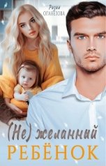 обложка книги Разия Оганезова "(Не) желанный ребёнок"