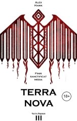 обложка книги Alex Hawk "TERRA NOVA Т.III Ч.1"