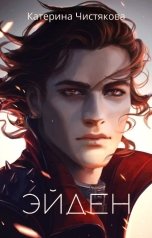 обложка книги Катерина Чистякова "Эйден"