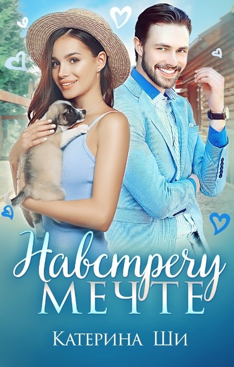 Обложка книги Катерина Ши Навстречу мечте