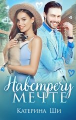 обложка книги Катерина Ши "Навстречу мечте"
