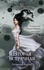 обложка книги Пальмира Керлис "Вторая встречная"