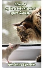 обложка книги Анастасия Ермолина "История крото-кошки Ксюши и крыса Диетрия"