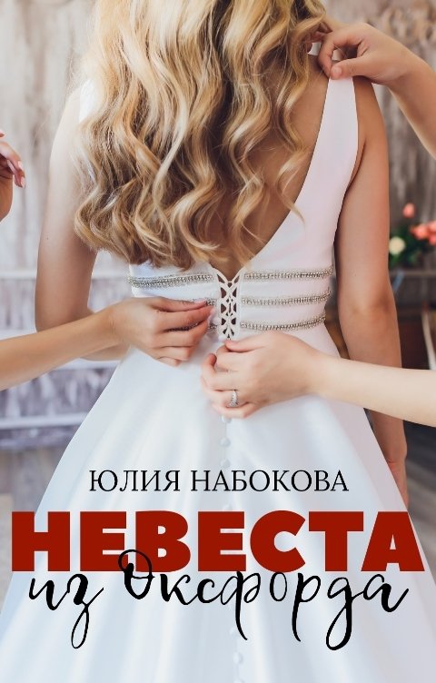 Обложка книги Юлия Набокова Невеста из Оксфорда