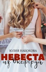 обложка книги Юлия Набокова "Невеста из Оксфорда"