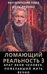 обложка книги Alla Rudenko "Брат Яков. Человек, пожелавший жить вечно"