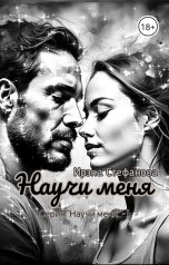 обложка книги Ирэна Стефанова ivs "Научи меня"