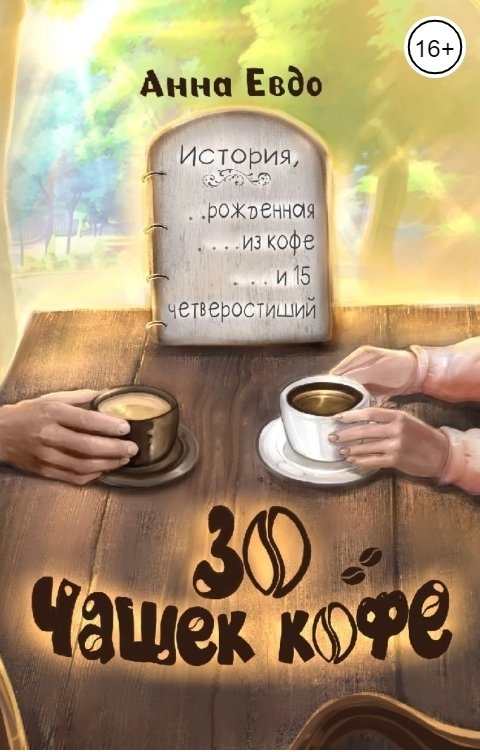 Обложка книги Анна Евдо 30 чашек кофе