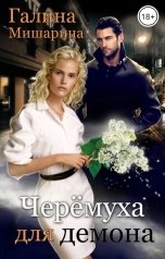 обложка книги Галина Мишарина "Черёмуха для демона"