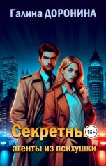 обложка книги Галина Доронина "Секретные агенты из психушки"