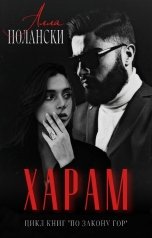 обложка книги Алла Полански "Харам"