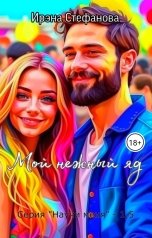 обложка книги Ирэна Стефанова ivs "Мой нежный яд"