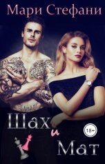 обложка книги Мари Стефани "Шах и Мат"