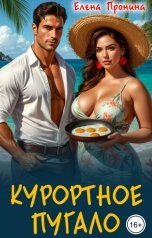 обложка книги Елена Пронина "Курортное пугало"