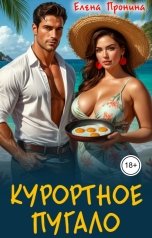 обложка книги Елена Пронина "Курортное пугало"