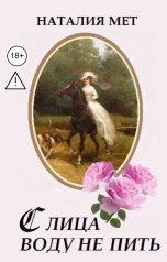 обложка книги Наталия Мет "С лица воду не пить"