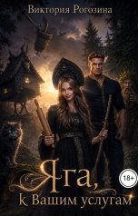 обложка книги Виктория Рогозина "Яга, к Вашим услугам"
