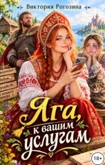 обложка книги Виктория Рогозина "Яга, к Вашим услугам"