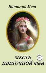 обложка книги Наталия Мет "Месть цветочной феи"