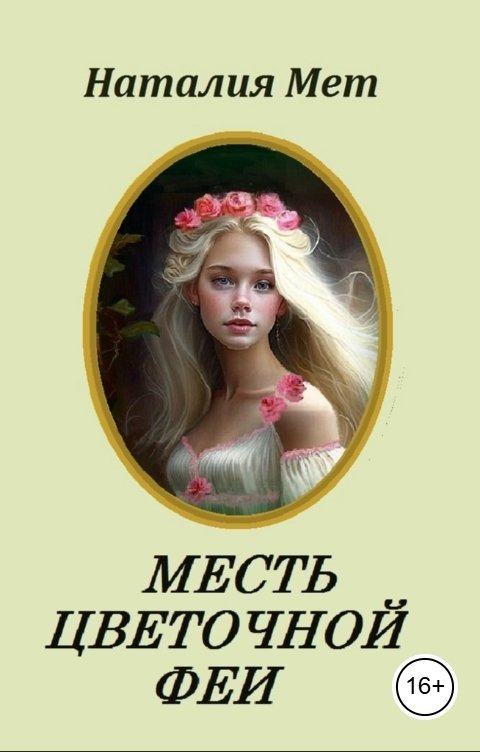 Обложка книги Наталия Мет Месть цветочной феи