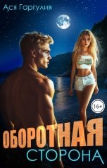 обложка книги Ася Гаргулия "Оборотная сторона"