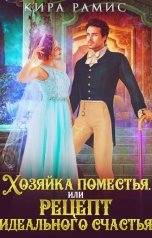 обложка книги Кира Рамис "Хозяйка поместья, или Рецепт идеального счастья"