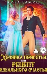 обложка книги Кира Рамис "Хозяйка поместья, или Рецепт идеального счастья"