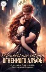 обложка книги Анастасия Пырченкова "Непокорное сердце огненного альфы"
