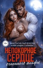 обложка книги Анастасия Пырченкова, Александра Салиева "Непокорное сердце огненного альфы"