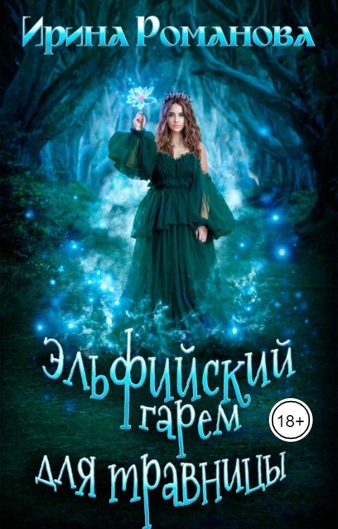 Обложка книги Ирина Романова Эльфийский гарем для травницы