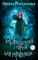 обложка книги Ирина Романова "Эльфийский гарем для травницы"