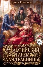 обложка книги Ирина Романова "Эльфийский гарем для травницы"
