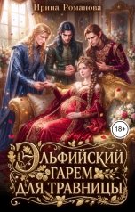 обложка книги Ирина Романова "Эльфийский гарем для травницы"