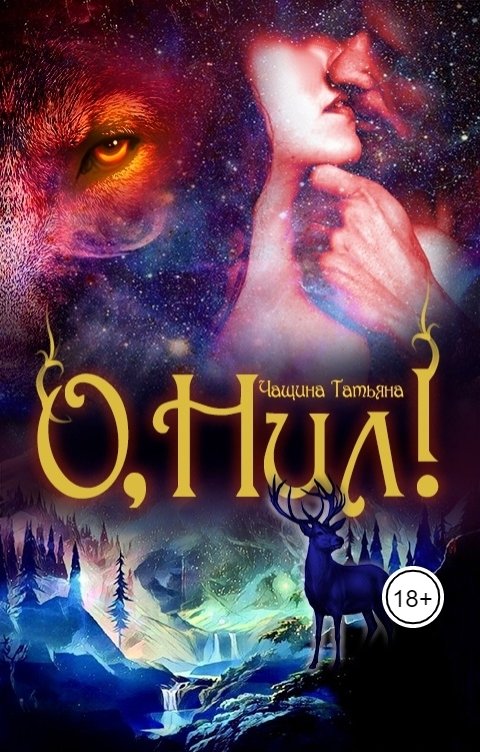 Обложка книги Татьяна Чащина О, Нил!