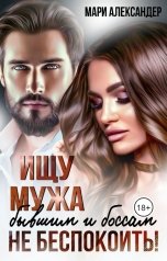 обложка книги Мари Александер "Ищу мужа. Бывшим и боссам не беспокоить!"