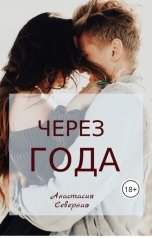 обложка книги Анастасия Северная "ЧЕРЕЗ ГОДА"